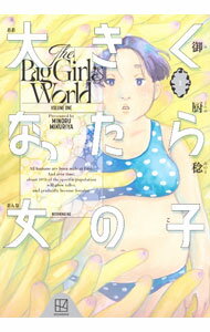 Sunday Gx C - 【中古】【全品10倍！5/15限定】大きくなったら女の子 1/ 御厨稔