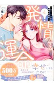 【中古】発情する運命　エリートαの理性が限界 4/ 七緒リヲン