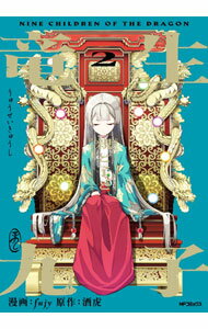 Tokuma C - 【中古】竜生九子 2/ fujy