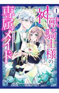 Ladies - 【中古】神獣騎士様の専属メイド−無能と呼ばれた令嬢は、本当は希少な聖属性の使い手だったようです− 1/ 善丸ミフク