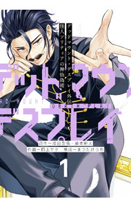 【中古】デッドマウント・デスプレイ外伝　怪人ソリティアの神仙偽術 1/ 栖上ヤタ