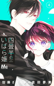 Kodansha Kiss Kc - 【中古】四畳半のいばら姫 4/ 吉田夢美