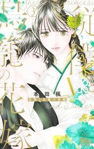 Kodansha Kiss Kc - 【中古】【全品10倍！5/15限定】従僕と鳥籠の花嫁 3/ 本田楓