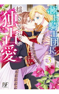 【中古】極上騎士団長の揺るぎない独占愛 3/ 直江亜季子