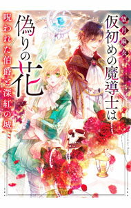 Author Name: Sa Line - 【中古】仮初めの魔導士は偽りの花 / 望月麻衣 (文庫)