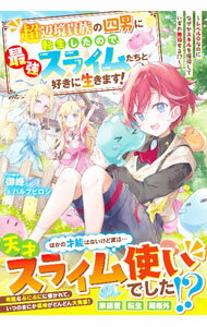Author Name: Ma Line - 【中古】超辺境貴族の四男に転生したので、最強スライムたちと好きに生きます！ / 御峰