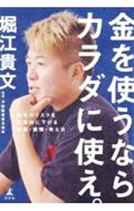 【中古】金を使うならカラダに使え。 / 堀江貴文 (単行本)