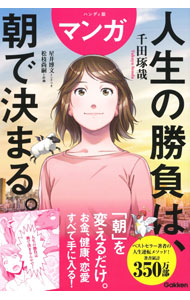 【中古】マンガ人生の勝負は、朝で決まる。 / 千田琢哉