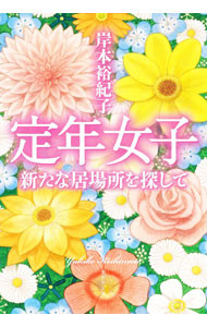 【中古】定年女子 / 岸本裕紀子 (文庫)