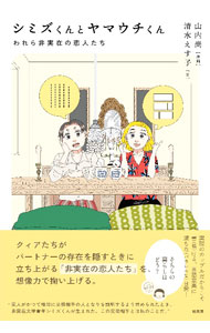 シミズくんとヤマウチくん / 清水えす子 (単行本)