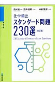 Chemistry - 【中古】化学頻出スタンダード問題230選 / 西村能一