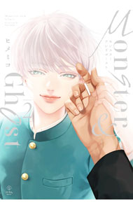 【中古】【全品10倍！4/5限定】モンスターアンドゴースト 2/ ヒメミコ ボーイズラブコミック