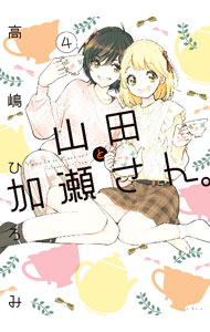 Ladies - 【中古】山田と加瀬さん。 4/ 高嶋ひろみ