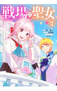 光彩書房 光彩漫畫 - 【中古】戦場の聖女　−妹の代わりに公爵騎士に嫁ぐことになりましたが、今は幸せです− 2/ 朱城怜一