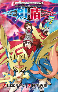 【中古】ポケットモンスターSPECIAL ソード シールド 7/ 山本サトシ