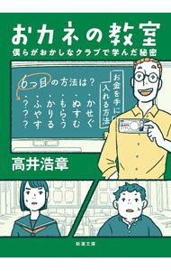 Economics - 【中古】おカネの教室 / 高井浩章 (文庫)