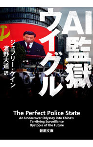 【中古】AI監獄ウイグル / CainGeoffrey (文庫)