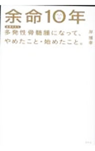 Pocketbooks （Economy , Society） - 【中古】余命10年 / 岸博幸