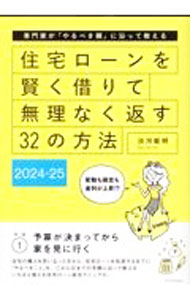 &nbsp;&nbsp;&nbsp; 住宅ローンを賢く借りて無理なく返す32の方法 2024−25 (単行本) の詳細 出版社: エクスナレッジ レーベル: 作者: 淡河範明 サイズ: 単行本 ISBN: 4767832708 発売日: 2024/04/01 関連商品リンク : 淡河範明 エクスナレッジ