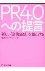 【中古】PR4．0への提言 / 電通PRコンサルティング