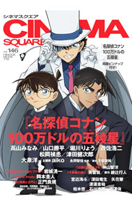 【中古】シネマスクエア vol．146/