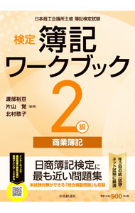 樂天商城 - 【中古】検定簿記ワークブック2級商業簿記 / 渡部裕亘 (単行本)