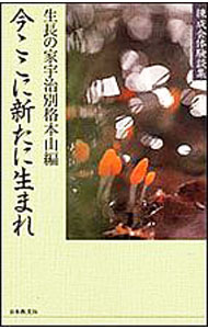 【中古】今ここに新たに生まれ　練成会体験談集 / 生長の家宇治別格本山【編】 (単行本)