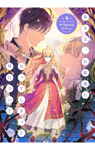 &nbsp;&nbsp;&nbsp; ある日、お姫様になってしまった件について 9 (B6版) の詳細 出版社: KADOKAWA レーベル: フロースコミック 作者: Spoon サイズ: B6版 ISBN: 9784046836311 発売日: 2024/05/02 関連商品リンク : Spoon ある日、お姫様になってしまった件について KADOKAWA