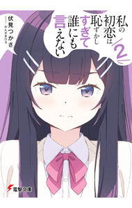 【中古】私の初恋は恥ずかしすぎて誰にも言えない 2/ 伏見つかさ (文庫)