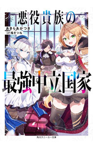 【中古】悪役貴族の最強中立国家 / あきらあかつき (文庫)