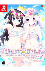 乐天商城 - 【中古】Switch 【タペストリー・アクリルフィギュア付】けもの道☆ガーリッシュスクエア　完全生産限定版 (ニンテンドースイッチ)