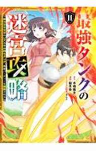 【中古】最強タンクの迷宮攻略－体力9999のレアスキル持ちタンク、勇者パーティーを追放される－ 11/ 如月命