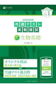 &nbsp;&nbsp;&nbsp; 共通テスト実戦模試(7)−生物基礎−　2024年用 (単行本) の詳細 出版社: Z会 レーベル: 作者: Z会編集部【編】 サイズ: 単行本 ISBN: 9784865315561 発売日: 2023/07/01 関連商品リンク : Z会編集部【編】 Z会