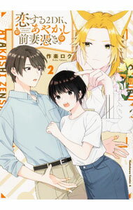 【中古】恋する2DK あやかし前妻憑き。 2/ 作楽ロク