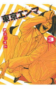 【中古】東京エンマ 3/ アカイイト