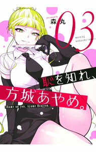 【中古】恥を知れ、方城あやめ。 3/ 森丸