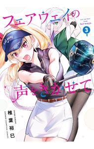 【中古】フェアウェイの声をきかせて 3/ 椎葉裕巳