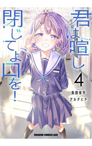 &nbsp;&nbsp;&nbsp; 君は喧し閉じてよ口を！ 4 (B6版) の詳細 出版社: KADOKAWA レーベル: ドラゴンコミックスエイジ 作者: アルデヒド サイズ: B6版 ISBN: 9784040754284 発売日: 2024/05/09 関連商品リンク : アルデヒド 君は喧し閉じてよ口を！ KADOKAWA