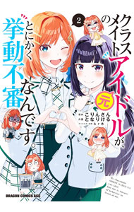 【中古】クラスメイトの元アイドルが とにかく挙動不審なんです。 2/ kr木