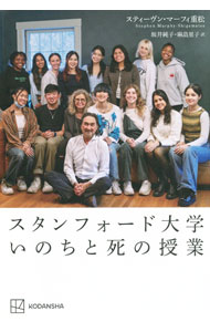 【中古】スタンフォード大学いのちと死の授業 / Murphy‐ShigematsuStephen