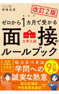【中古】ゼロから1カ月で受かる面接のルールブック / 神崎史彦