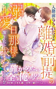 &nbsp;&nbsp;&nbsp; 入籍前にフラれたはずが、離婚前提の溺愛旦那様が激しく私を求めてきます！？ (単行本) の詳細 出版社: ハーパーコリンズ・ジャパン レーベル: 作者: 西條六花 サイズ: 単行本 ISBN: 4596540379 発売日: 2024/04/01 関連商品リンク : 西條六花 ハーパーコリンズ・ジャパン