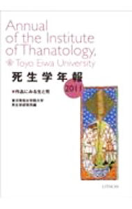 【中古】死生学年報　2011 / 東洋英和女学院大学死生学研究所【編】 (単行本)