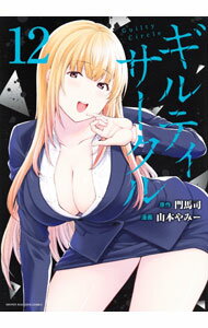 Bell C - 【中古】ギルティサークル 12/ 山本やみー