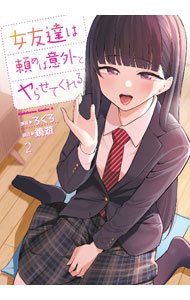 【中古】【全品10倍！8/20限定】女友達は頼めば意外とヤらせてくれる 2/ ろくろ