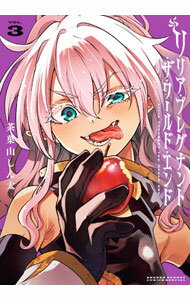 【中古】リリア・プレグナント・ザ・ワールド・エンド 3/ 茶菓山しん太