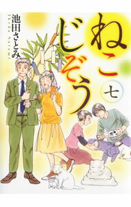 Love Max Comics - 【中古】ねこじぞう 7/ 池田さとみ