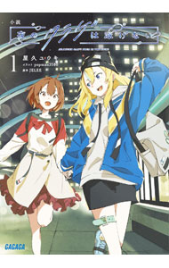【中古】小説　夜のクラゲは泳げない 3/小学館/屋久ユウキ（文庫）