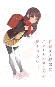 【中古】青春ブタ野郎はランドセルガールの夢を見ない / 増井壮一【監督】