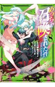JAPAN文芸社 ニチブンc - 【中古】めっちゃ召喚された件　THE　COMIC 8/ 六甲島カモメ